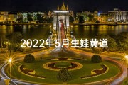 2022年5月生娃黄道吉日