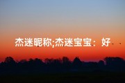 杰迷昵称;杰迷宝宝：好听的名字，为男孩带来独特魅力