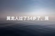 属龙人过了34岁了、属龙的过了34岁