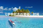 《甲申时吉凶揭秘：时间背后的神秘力量》