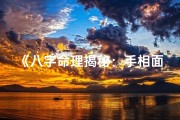 《八字命理揭秘：手相面相深度解析》