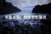 寺庙求签：找谁帮忙最灵验？