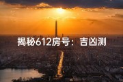 揭秘612房号：吉凶测试背后的玄机