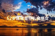 52岁属猪是什么命格女_属猪的五十岁以后命运