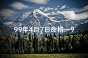 99年4月7日命格—99年4月7日命格：揭秘你的独特命运密码