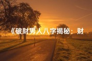 《破财男人八字揭秘：财运起伏之谜》