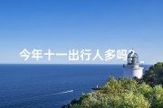 今年十一出行人多吗？_《2024年十一出行吉日查询大全，出行好时机一网打尽》