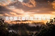 去寺庙上香的规定是啥啊_去寺庙上香什么程序