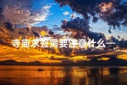 寺庙求签需要注意什么—寺庙求签禁忌多，这些注意事项要知道