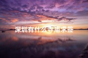 深圳有什么寺庙求签