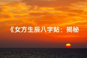 《女方生辰八字贴：揭秘八字中的爱情密码》