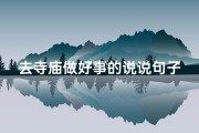 去寺庙做好事的说说句子、《寺庙行善，福泽绵长》