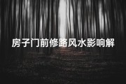 房子门前修路风水影响解析