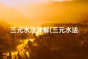 三元水法详解(三元水法吉凶断诀口诀揭秘：风水大师传世秘籍)