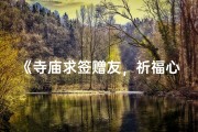 《寺庙求签赠友，祈福心意传》