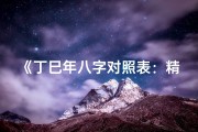 《丁巳年八字对照表：精准解析生辰奥秘》