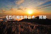 《五行相生择日术：揭秘吉日奥秘》