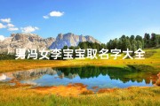 男冯女李宝宝取名字大全(取名字大全李氏免费2025)