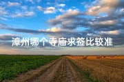 漳州哪个寺庙求签比较准—漳州哪里有寺庙可以算命
