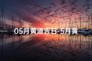 05月黄道吉日-5月黄道吉日一览表