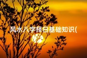 风水八字择日基础知识(最精准的择日方法,如何择日,择日的基础知识与技巧大全)