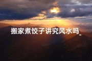 搬家煮饺子讲究风水吗_搬家包饺子