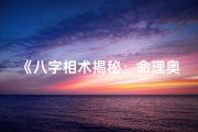 《八字相术揭秘：命理奥秘女性命运解析》