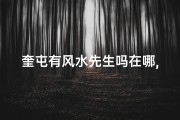 奎屯有风水先生吗在哪,奎屯风水先生在哪寻？揭秘神秘风水之地