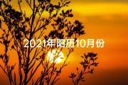 2021年阳历10月份乔迁黄道吉日,金秋十月份，黄道吉日乔迁喜临门
