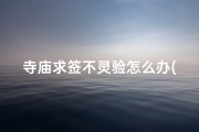 寺庙求签不灵验怎么办(寺庙求签不灵验怎么办呀)