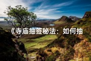 《寺庙抽签秘法：如何抽得灵签？》
