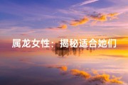属龙女性：揭秘适合她们发展的热门行业