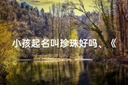 小孩起名叫珍珠好吗、《珍珠：闪耀童心的珍贵宝贝》