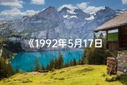 《1992年5月17日女命格：揭秘命运之谜》