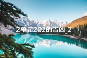 2单元202的吉凶_2单元202：揭秘吉凶之谜，运势解析