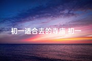 初一适合去的寺庙_初一适合去寺庙吗