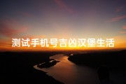 测试手机号吉凶汉堡生活-测试手机号吉凶，汉堡生活吉星高照