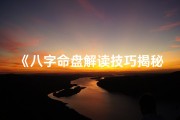 《八字命盘解读技巧揭秘：排除误区，精准分析》