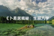 《卜易居揭秘：生辰八字算命命理奥秘》