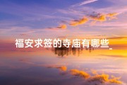 福安求签的寺庙有哪些_福安哪里算命先生算的准