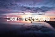 《揭秘：道姑命格的神秘面纱》