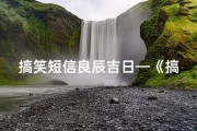 搞笑短信良辰吉日—《搞笑短信，良辰吉日里的欢乐时光》