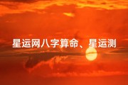 星运网八字算命、星运测吉凶：在线测吉凶准吗？揭秘神秘占卜真相