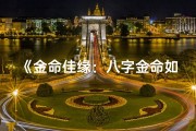 《金命佳缘：八字金命如何找到命中注定的另一半》