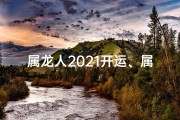 属龙人2021开运、属龙人2021开运秘籍：财运亨通，福星高照