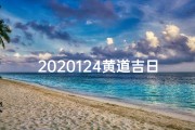 2020124黄道吉日—黄道吉日查询202012月