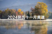 2024阴历十一月黄道吉日查询