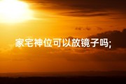 家宅神位可以放镜子吗;风水适宜摆放神位之地探秘