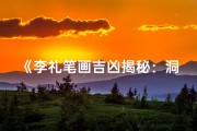 《李礼笔画吉凶揭秘：洞察命运之秘》