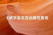 《岍字取名吉凶属性查询大全：揭秘姓名奥秘》
